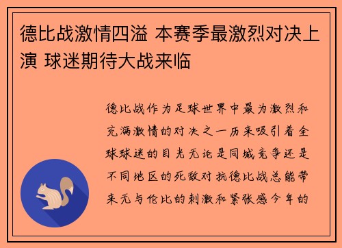 德比战激情四溢 本赛季最激烈对决上演 球迷期待大战来临