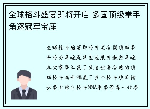全球格斗盛宴即将开启 多国顶级拳手角逐冠军宝座