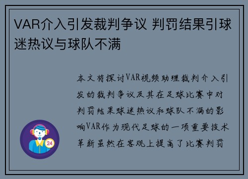 VAR介入引发裁判争议 判罚结果引球迷热议与球队不满