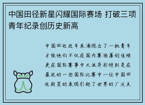 中国田径新星闪耀国际赛场 打破三项青年纪录创历史新高