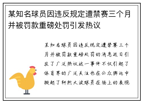 某知名球员因违反规定遭禁赛三个月并被罚款重磅处罚引发热议