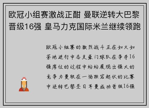 欧冠小组赛激战正酣 曼联逆转大巴黎晋级16强 皇马力克国际米兰继续领跑