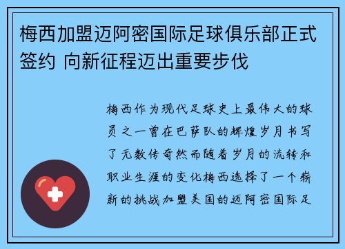 梅西加盟迈阿密国际足球俱乐部正式签约 向新征程迈出重要步伐