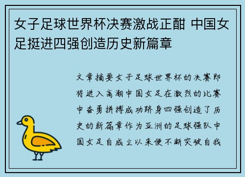 女子足球世界杯决赛激战正酣 中国女足挺进四强创造历史新篇章