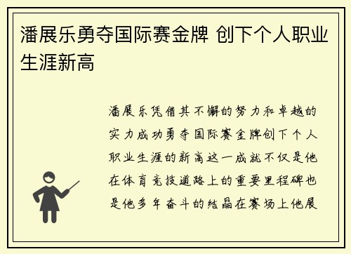 潘展乐勇夺国际赛金牌 创下个人职业生涯新高