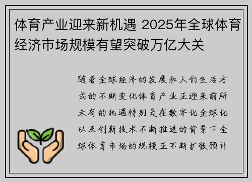 体育产业迎来新机遇 2025年全球体育经济市场规模有望突破万亿大关