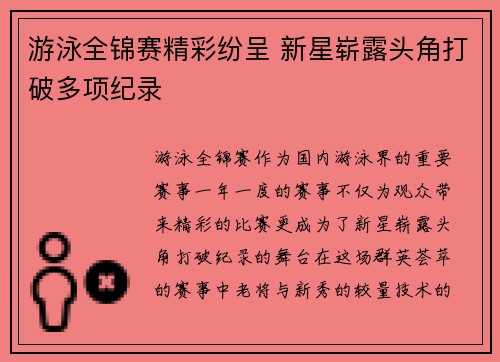 游泳全锦赛精彩纷呈 新星崭露头角打破多项纪录