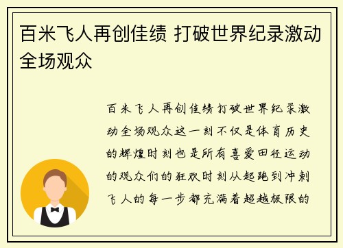百米飞人再创佳绩 打破世界纪录激动全场观众