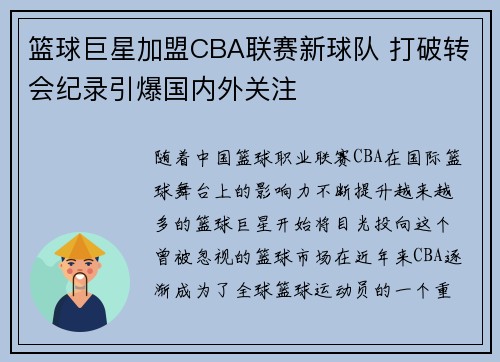 篮球巨星加盟CBA联赛新球队 打破转会纪录引爆国内外关注