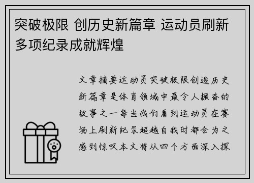 突破极限 创历史新篇章 运动员刷新多项纪录成就辉煌