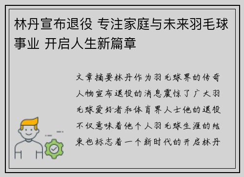 林丹宣布退役 专注家庭与未来羽毛球事业 开启人生新篇章