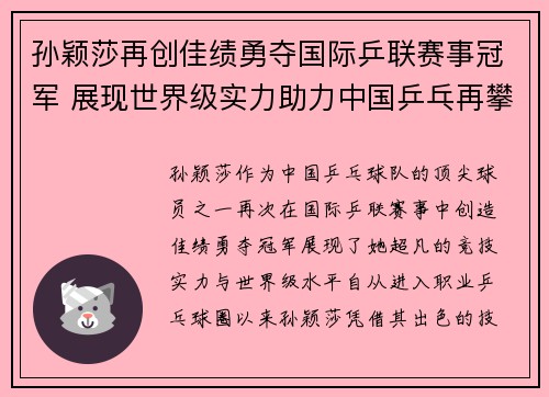 孙颖莎再创佳绩勇夺国际乒联赛事冠军 展现世界级实力助力中国乒乓再攀高峰
