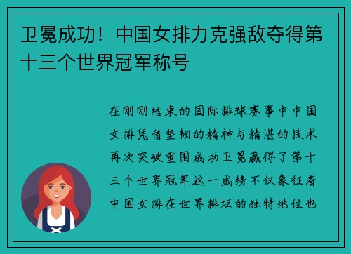 卫冕成功！中国女排力克强敌夺得第十三个世界冠军称号