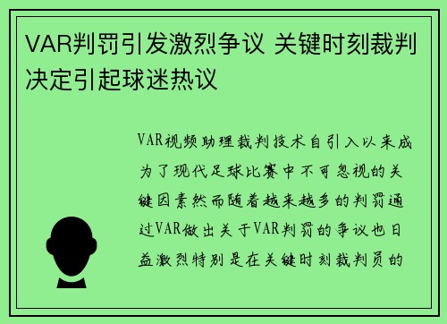 VAR判罚引发激烈争议 关键时刻裁判决定引起球迷热议