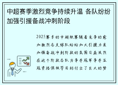 中超赛季激烈竞争持续升温 各队纷纷加强引援备战冲刺阶段