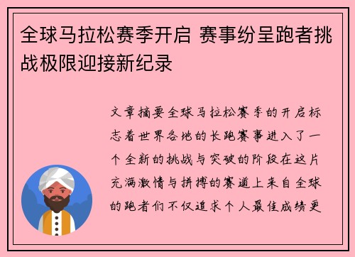 全球马拉松赛季开启 赛事纷呈跑者挑战极限迎接新纪录