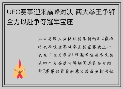 UFC赛事迎来巅峰对决 两大拳王争锋全力以赴争夺冠军宝座