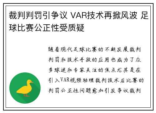 裁判判罚引争议 VAR技术再掀风波 足球比赛公正性受质疑