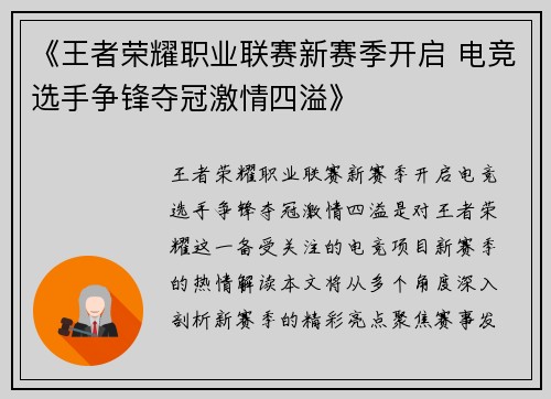 《王者荣耀职业联赛新赛季开启 电竞选手争锋夺冠激情四溢》