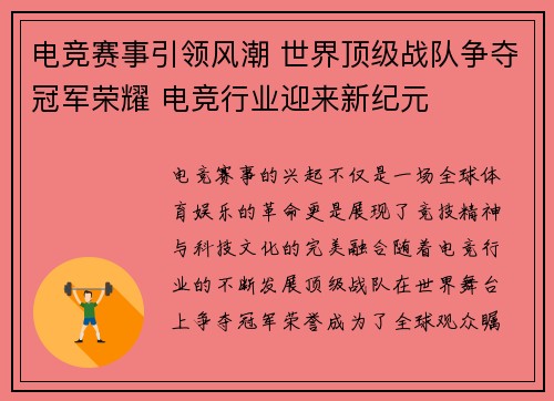 电竞赛事引领风潮 世界顶级战队争夺冠军荣耀 电竞行业迎来新纪元