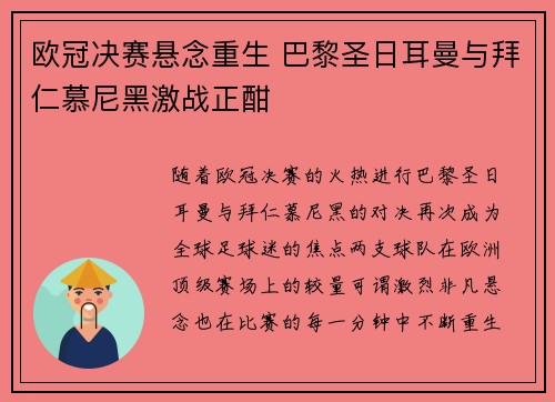 欧冠决赛悬念重生 巴黎圣日耳曼与拜仁慕尼黑激战正酣