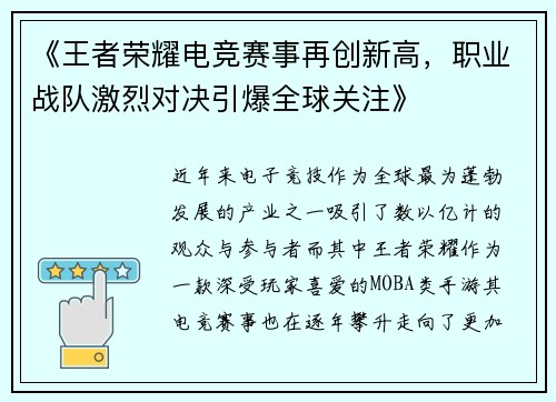 《王者荣耀电竞赛事再创新高，职业战队激烈对决引爆全球关注》