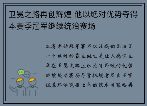 卫冕之路再创辉煌 他以绝对优势夺得本赛季冠军继续统治赛场