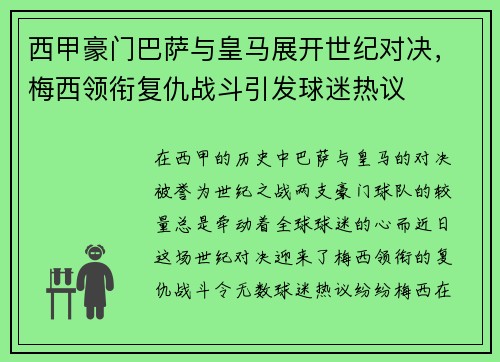 西甲豪门巴萨与皇马展开世纪对决，梅西领衔复仇战斗引发球迷热议