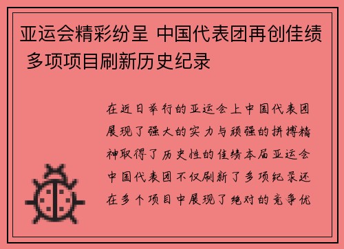 亚运会精彩纷呈 中国代表团再创佳绩 多项项目刷新历史纪录