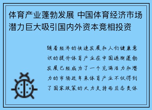 体育产业蓬勃发展 中国体育经济市场潜力巨大吸引国内外资本竞相投资