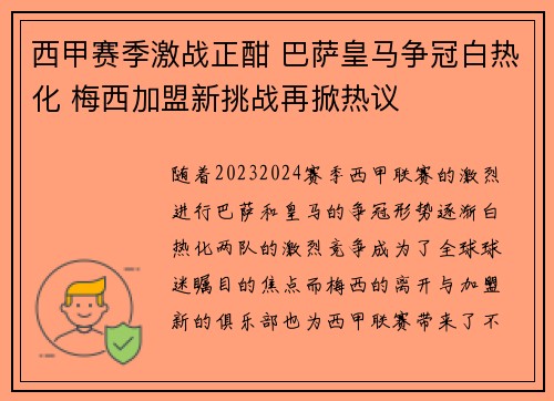 西甲赛季激战正酣 巴萨皇马争冠白热化 梅西加盟新挑战再掀热议