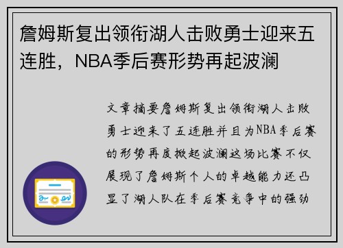 詹姆斯复出领衔湖人击败勇士迎来五连胜，NBA季后赛形势再起波澜