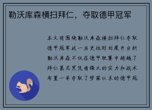 勒沃库森横扫拜仁，夺取德甲冠军