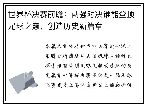 世界杯决赛前瞻：两强对决谁能登顶足球之巅，创造历史新篇章