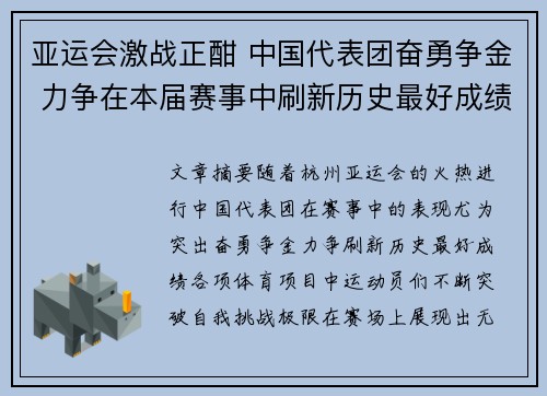 亚运会激战正酣 中国代表团奋勇争金 力争在本届赛事中刷新历史最好成绩