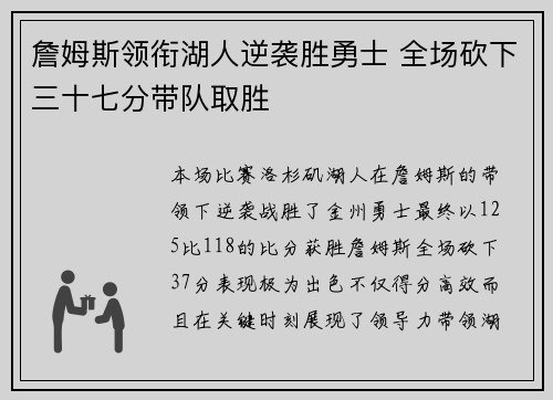 詹姆斯领衔湖人逆袭胜勇士 全场砍下三十七分带队取胜