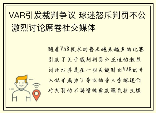 VAR引发裁判争议 球迷怒斥判罚不公 激烈讨论席卷社交媒体