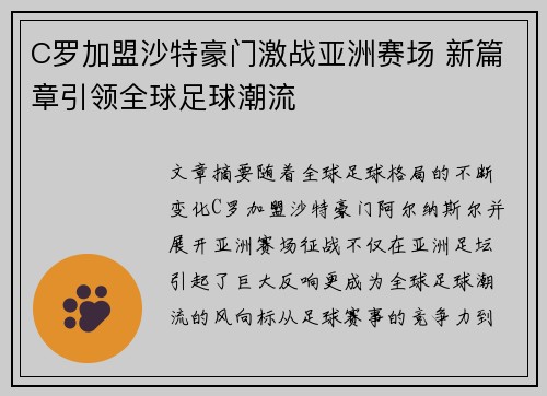 C罗加盟沙特豪门激战亚洲赛场 新篇章引领全球足球潮流