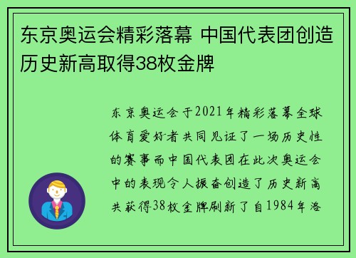 东京奥运会精彩落幕 中国代表团创造历史新高取得38枚金牌