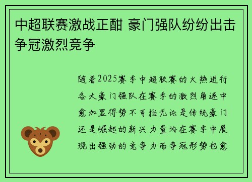 中超联赛激战正酣 豪门强队纷纷出击争冠激烈竞争