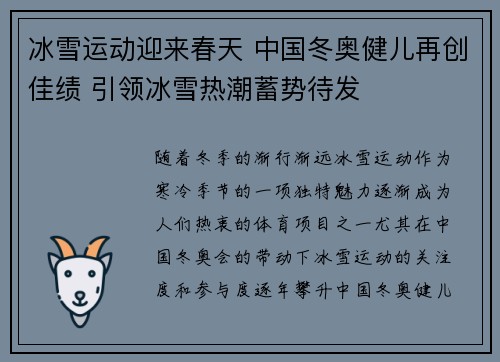 冰雪运动迎来春天 中国冬奥健儿再创佳绩 引领冰雪热潮蓄势待发