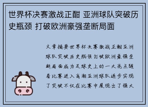 世界杯决赛激战正酣 亚洲球队突破历史瓶颈 打破欧洲豪强垄断局面