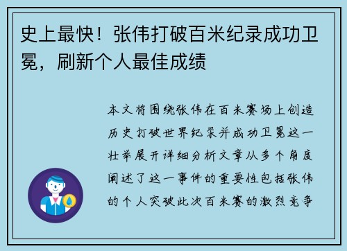 史上最快！张伟打破百米纪录成功卫冕，刷新个人最佳成绩