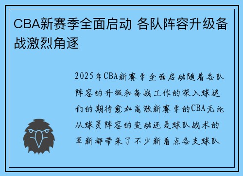 CBA新赛季全面启动 各队阵容升级备战激烈角逐