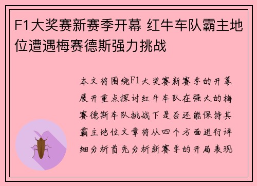 F1大奖赛新赛季开幕 红牛车队霸主地位遭遇梅赛德斯强力挑战