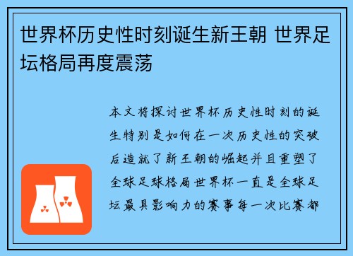 世界杯历史性时刻诞生新王朝 世界足坛格局再度震荡