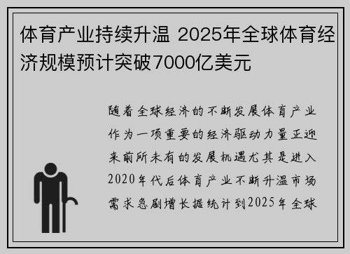 体育产业持续升温 2025年全球体育经济规模预计突破7000亿美元