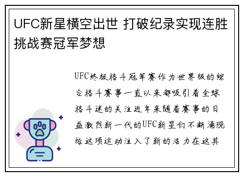 UFC新星横空出世 打破纪录实现连胜挑战赛冠军梦想