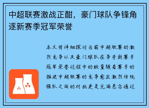 中超联赛激战正酣，豪门球队争锋角逐新赛季冠军荣誉