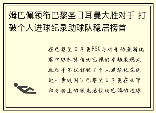 姆巴佩领衔巴黎圣日耳曼大胜对手 打破个人进球纪录助球队稳居榜首